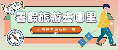 新暑假出游旅游攻略公众号首图