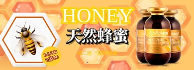 蜂蜜电商淘宝banner图