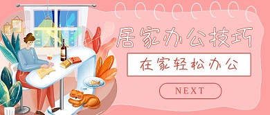 简约商务居家办公技巧