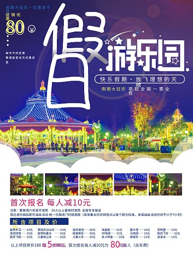 假日游乐园主题乐园旅游促销海报