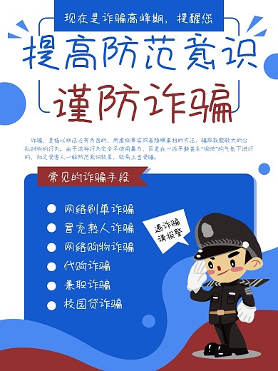 反诈骗卡通警察安全意识防范海报
