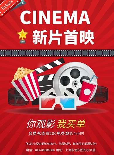 红色清新简约新片上映电影院印刷海报模板