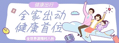 出行游玩淘宝电商banner图