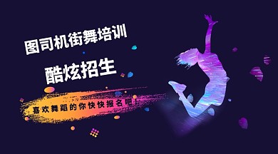 炫酷街舞招生横图