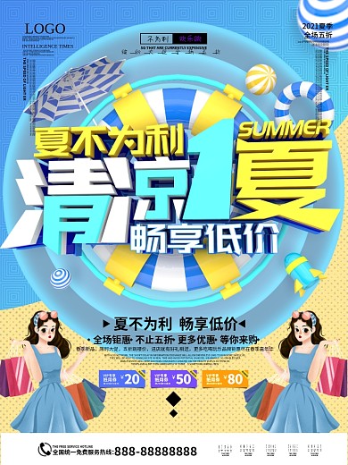 原创C4D简约夏不为利清凉一夏促销海报