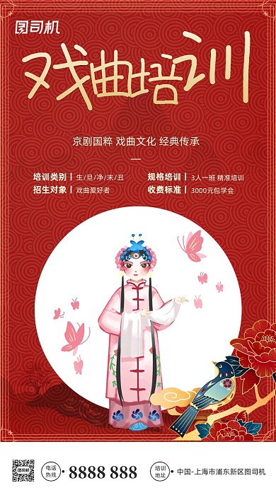 戏曲培训红色手绘手机海报