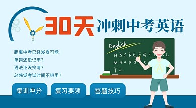 30天冲刺中考英语课程封面