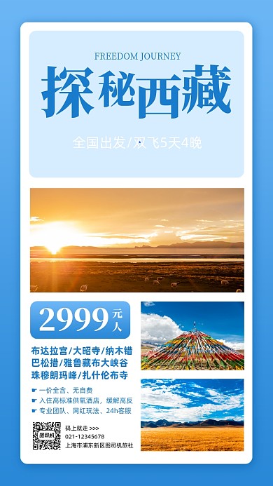 西藏自由行促销优惠手机海报