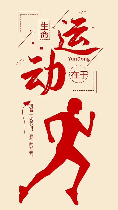 跑步人物手机海报配图