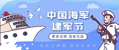 中国海军建军节公众号首图