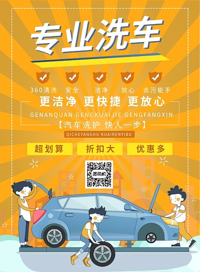 专业洗车宣传海报