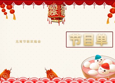 元宵节节目单传统灯笼汤圆两折页