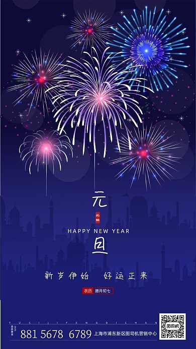 元旦烟花手机海报