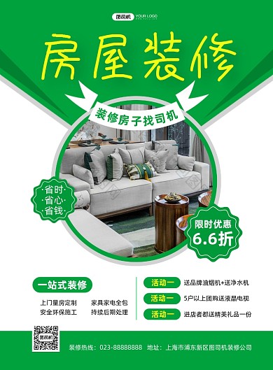 房屋装修家装绿色印刷海报