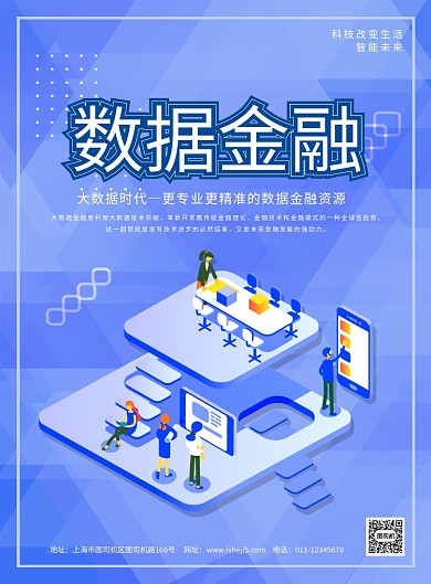 简约数据金融大数据时代宣传海报
