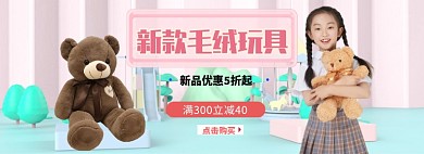 新款毛绒玩具新款玩具淘宝banner