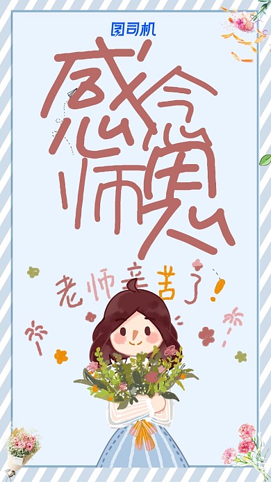 蓝白色条纹边框简约感恩教师手机宣传海报