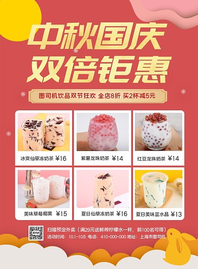 中秋国庆奶茶饮品促销海报