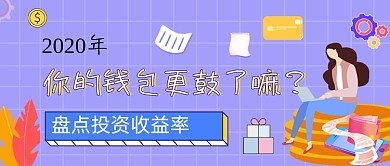 盘点投资收益率年度总结公众号首图