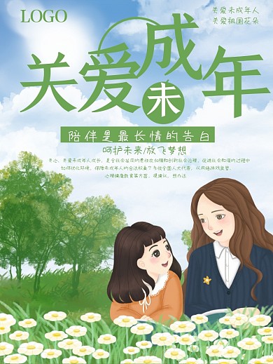 蓝天白云关爱未成年人公益海报