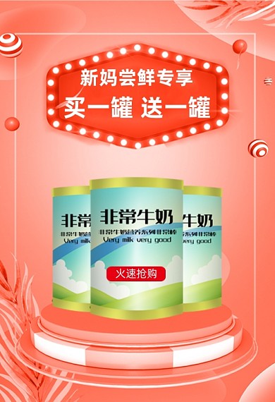 买一送一新妈尝鲜母婴奶粉立即抢购