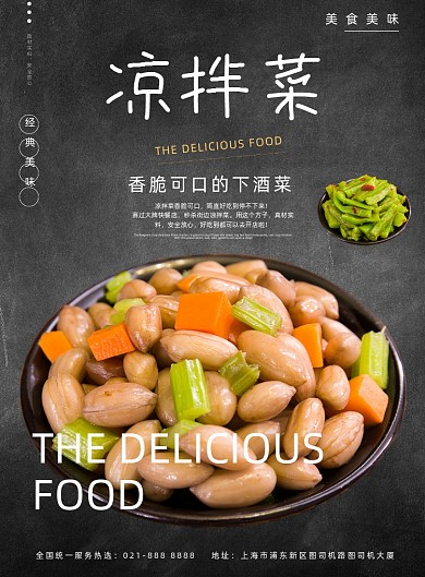 凉拌菜下酒菜美食餐饮宣传促销印刷海报