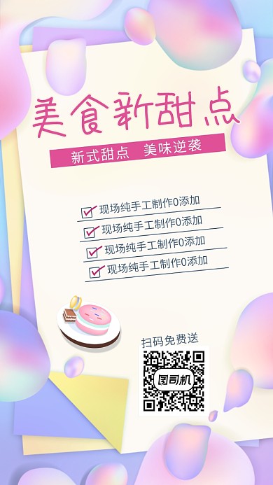 粉色液体渐变甜品促销手机海报