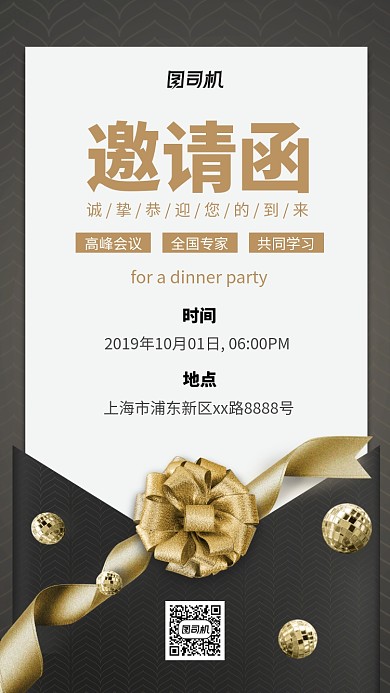 创意会议邀请函手机海报