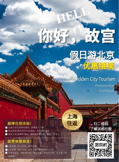 故宫旅游国内游北京故宫旅游宣传印刷海报