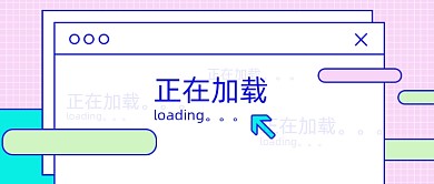 正在加载创意恶搞新媒体首图