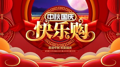 红色喜庆插画中秋国庆快乐购促销展板