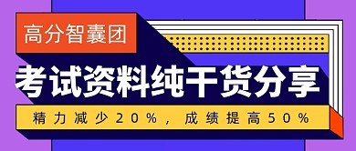 高分考试资料干货分享公众号首图