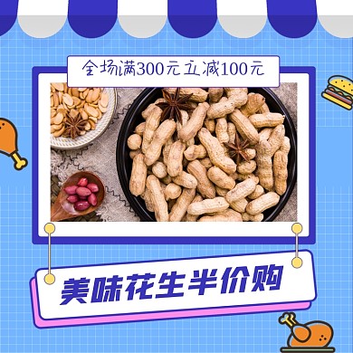 零食干果花生年货节促销卡通几何电商主图