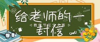 教师节简约征文比赛公告公众号封面首图