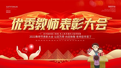 简约红色教师节教师表彰大会展板