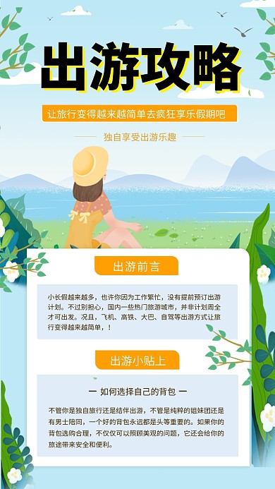 绿色清新插画出游攻略手机海报模板