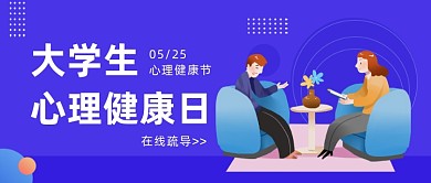 大学生心理健康日公众号首图
