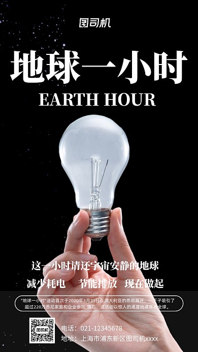 地球一小时公益宣传黑色手机海报