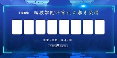 大学照片墙蓝色科技展板