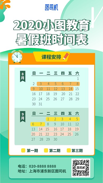 暑假班时间表手机海报