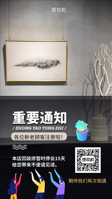 重要通知店铺装修手机海报