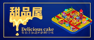 甜品屋手绘卡通公众号首图