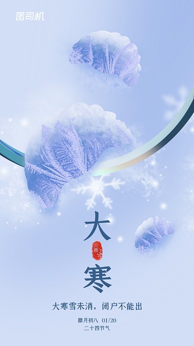 大寒节气小清新简约手机海报