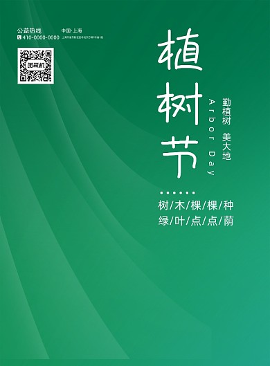 312植树节绿色背景印刷海报