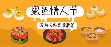 橙色卡通黑色情人节美食促销公众号首图
