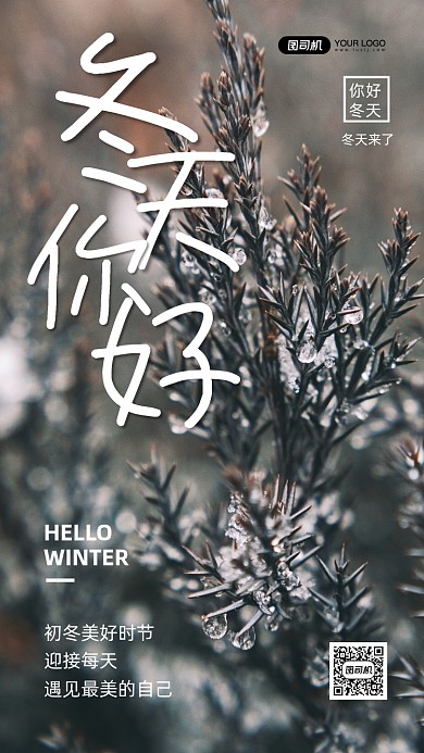 冬天你好正能量写实手机海报