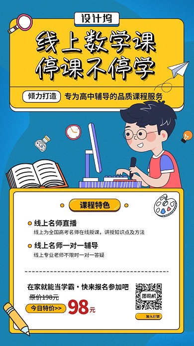 线上数学课程手机海报