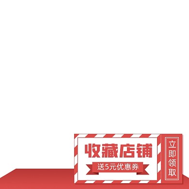 天猫收藏有礼主图图标