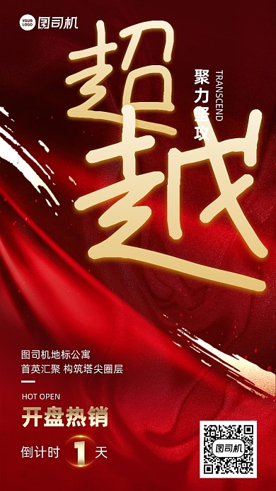 超越大字红金开盘倒计时1系列手机海报
