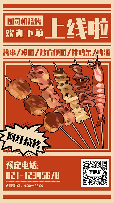 扁平风烧烤店外卖上线手机海报